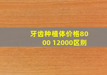 牙齿种植体价格8000 12000区别